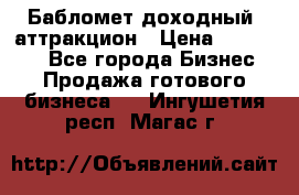 Бабломет доходный  аттракцион › Цена ­ 120 000 - Все города Бизнес » Продажа готового бизнеса   . Ингушетия респ.,Магас г.